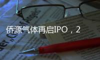 侨源气体再启IPO，2017年曾因媒体质疑暂缓发行