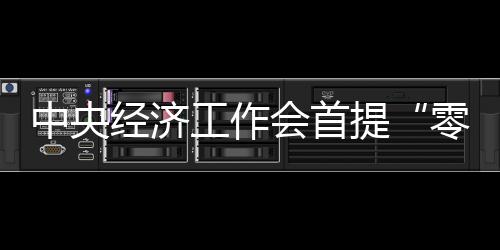 中央经济工作会首提“零碳园区”，各地怎么建？实现路径如何？