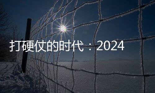 打硬仗的时代：2024环保行业转型启示录