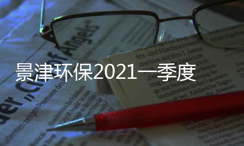 景津环保2021一季度净利同比增56.16% 压滤机下游场景有望持续扩容
