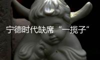 宁德时代缺席“一揽子”方案，东方精工26亿追偿实属“太难了