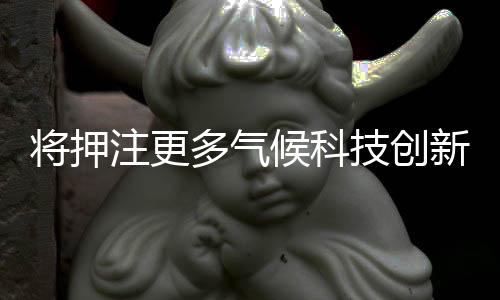 将押注更多气候科技创新，亚马逊的双碳相关专利如何？