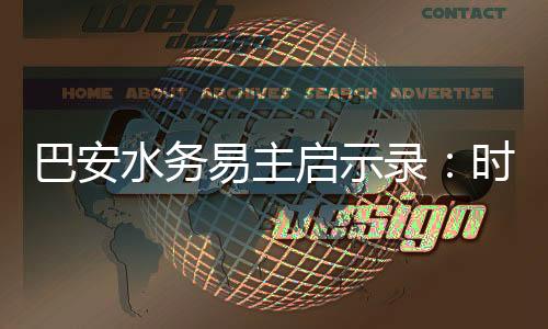 巴安水务易主启示录：时代变革与创业者的困境